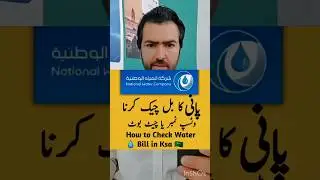 How to Check Water Bill In Ksa Saudia #love #stitchboutique ##youtube #smartphone #tawteen #fyp #you