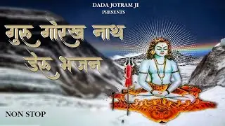 गुरु गोरखनाथ डेरू भजन 2026 - Latest Gorakhnath ke Deru Bhajan - Top 5 Guru Gorakhnath Bhakti Song 