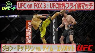 【UFC4】UFC on FOX 3：UFC世界フライ級マッチ：ジョン・ドッドソン vs  ティム・エリオット