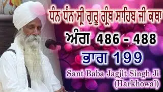 0199 (ਅੰਗ 486 - 488) ਧੰਨ ਧੰਨ ਸ੍ਰੀ ਗੁਰੂ ਗ੍ਰੰਥ ਸਾਹਿਬ ਜੀ ਕਥਾ | Sant Baba Jagjit Singh Ji Harkhowal