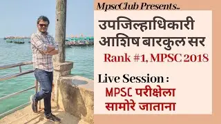 MPSC परीक्षांची तयारी करताय? हे नक्की बघा. 'डेप्युटी कलेक्टर आशिष बारकुल सर' यांचे LIVE SESSION.