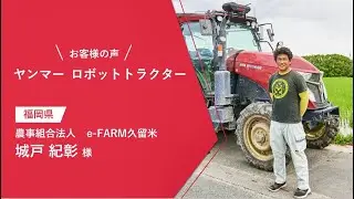 ロボットトラクター YT498A ユーザーインタビュー (福岡県 農事組合法人e-FARM 久留米 城戸様&times;有限会社角美好商会 田中社長)