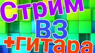 СТРИМ ВЗ + ИГРАЮ НА ГИТАРЕ ПЕСНИ НА ЗАКАЗ /ЗАЛЕТАЙ