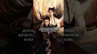 Лучшие китайские дорамы, которые я смотрела 🔥🇨🇳 #drama #дорамы #китайскиедорамы