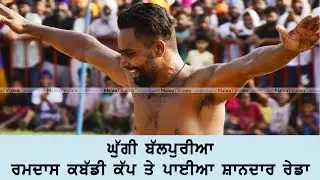 GHUGI BALPURIYA 🔴 ਸੇਮੀ ਅਤੇ ਫਾਈਨਲ ਚ ਪਾਈਆ ਕਮਾਲ ਦੀਆ ਰੇਡਾ 🔴 BEST RAIDS - 2019