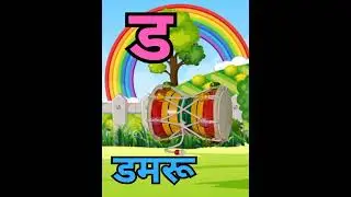 ट से टमाटर ठ से ठठेरा।#kids #alphabet #hindi #smart#trending