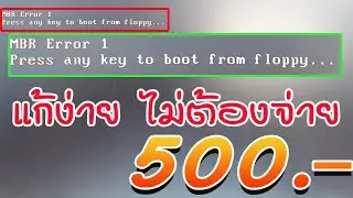 MBR Error 1 แก้ง่ายๆ แก้ได้ อาจจะประหยัดได้สูงสุด500 ลองแก้ ก่อนมองหาช่าง