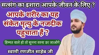 आपके शरीर का यह संकेत मृत्यु की ओर पहुंचाता है ? हिम्मत हो तो सुनना वरना डर जाओगे