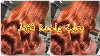 اشقر نحاسي فاتح لون هبال بعلبة واحدة فقط من لوريات ناجح مليون بالمئة  تالقي حبيبتي #اكسبلور 