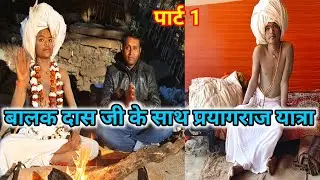 बालक दास जी के साथ प्रयागराज संगम स्नान पार्ट 1 @Rjctreval2024 