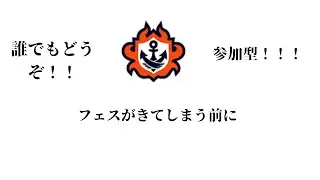 オープン参加型！【スプラトゥーン３】 #shorts