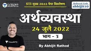 24 जुलै 2022 : STI MAINS अर्थव्यवस्था विश्लेषण : Part 3 | BY - Abhijit Rathod | STI ECONOMICS 2022 |