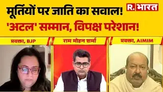 Rashtra Prerna Sthal:मूर्तियों पर जाति का सवाल!, 'अटल' सम्मान, विपक्ष परेशान! | Asaduddin Owaisi