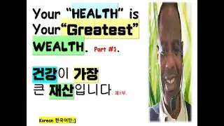 건강이 가장 큰 재산입니다  제1부  Korean only--