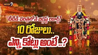 రికార్డులు బద్దలు..| Tirumala Hundi Collection During Vaikunta Dwara Darshanam | Biggest Record