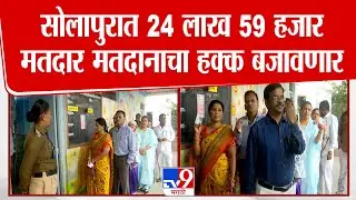 Solapur ZP Election 2026 | सोलापुरात 24 लाख 59 हजार मतदार मतदानाचा हक्क बजावणार