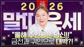 ✨2026년 병오년 말띠운세✨힘들었던 2025년은 끝나고 금전,귀인,문서 다 들어오는 띠 나이는 몇살?! 2026년 초대박나는 66년생 78년생 90년생 54년생 말띠의 신년운세!