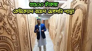অফার প্রাইজে🔥কেমিক্যাল বয়েল মেহগনি কাঠের দরজা। mahagony kather dorja design