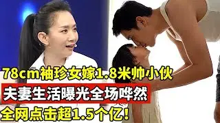 78厘米袖珍女嫁1.8米残疾帅小伙,夫妻生活曝光全场哗然!全网点击超1.5个亿【王芳王为念访谈】