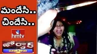 Drunken Girl Hulchul In Hyderabad | Jordar News | HMTV