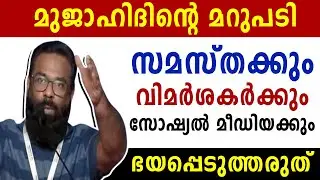 ഭയപ്പെടുത്തരുത്: ശരീഫ് മേലേതിൽ | MUJAHID 10TH STATE CONFERENCE | Malayalam News | Sunitha Devadas