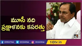 మూసీ నది ప్రక్షాళనకు కసరత్తు | CM KCR Special Focus On Musi River Cleaning | Hyderabad | 10TV News