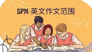 SPM英文作文范围你真的了解吗？（华语版解说）// Teacher XJ's Map of English