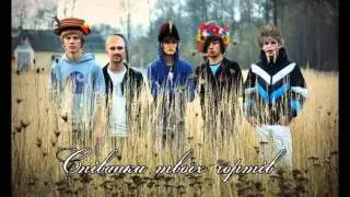 Співанки твоїх чортів - Юхим випив медовухи, не дійшов до хати  2013