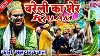 Urse Rizvi _बरेली का शेर _Qari Asad Iqbal _ये आशिकी सरकार है _Superhit New Kalam _MS irshad ali 