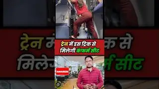 How to get a confirmed ticket on a running train? #worldhindikhoj #shorts #indianrailways