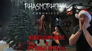 Новый год &ndash; новые призраки / #Phasmophobia / Прохождение соло