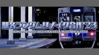 【駅名合作】駅名ランダムリメイク合作'23