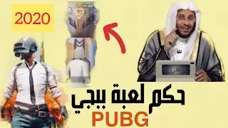 حكم لعبة ببجي وما تحتويه من الأصنام ؟ | PUBG 2020 |  د. عزيز العنزي