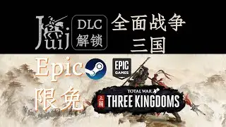 「Epic 限免」Total War THREE KINGDOMS 全面战争 三国 [DLC 解锁补丁] [Steam & Epic] [Windows & SteamOS]