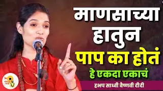 माणसाच्या हातुन पाप का होतं | साध्वी वैष्णवी दीदी कीर्तन | Sadhavi Vaishnavi Didi Kirtan 