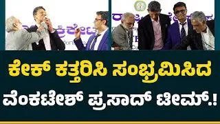 KSCA Election 2025 : ಕೇಕ್​ ಕತ್ತರಿಸಿ ಸಂಭ್ರಮಿಸಿದ Venkatesh Prasad​ ಟೀಮ್​.! | @NewsFirstCricket