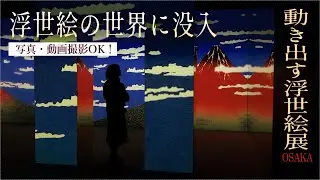 【写真・動画撮影OK】浮世絵の世界に没入できる展覧会がついに開幕！「動き出す浮世絵展 OSAKA」グランフロント大阪北館 ナレッジキャピタル イベントラボ（プレス内覧会）