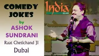 Comedy Jokes | Ashok Sundrani | Dubai Chetichand | Promoted By Ram Amarnani | @SindhiPrograms