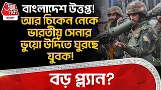 বাংলাদেশ উত্তপ্ত! আর Chicken Neckএ Indian Army র ভুয়ো উর্দিতে ঘুরছে যুবক! বড় প্ল্যান? Siliguri |DN