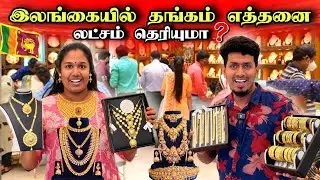 🔴 இலங்கையில் தங்கம் என்ன விலை தெரியுமா ? 😮🪙🇱🇰 | யாழ்ப்பாண நகைக்கடைகள் 🏬 | Gold Price in Srilanka 😍