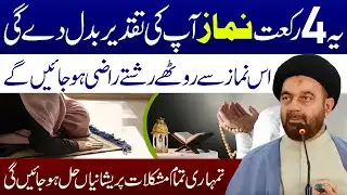 Ye 4 Rakat Namaz Ap Ki Taqdeer Badal Dy Gi | Maulana Syed Muhammad Ali Naqvi