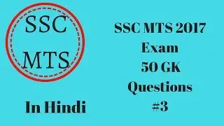 SSC MTS 2017 Exam - #3 50 Question GENERAL KNOWLEDGE (GS) QUESTION _ Previous Year - Study Material