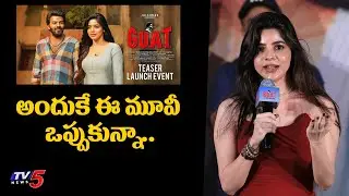 Divya Bharathi Cute Telugu Speech #GOAT Teaser Launch Event | Sudigali Sudhir | TV5 ENT