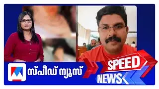 സ്പീഡ് ന്യൂസ് 9.30 PM, ജനുവരി 19, 2026 ​| Speed News