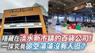 隱藏在淡水新市鎮的百貨公司！一探究竟卻空蕩蕩沒有人逛？｜VS MEDIAｘ@FatTigerMomFamily