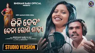 KINI DEBONG BENARASI SAREE || NEW BINDHANI MAKAR SONG 2026 || BINDHANI BABU & LILY ||
