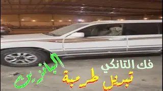 لاندكروزر تبديل طرمبة البانزين فيول بامب فك التانكي