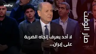 جورج غانم ل صار الوقت لا أحد يعرف إتجاه الضربة على إيران...