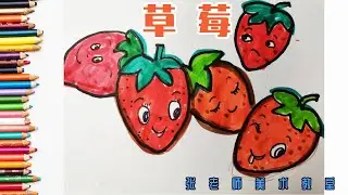 【我是草莓】简笔画 儿童画 教学 | 宝宝学画画 | 张老师儿童创意美术课