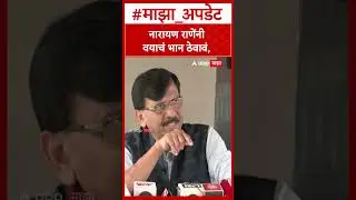 Sanjay Raut On Narayan Rane : नारायण राणेंनी वयाचं भान ठेवावं, संजय राऊतांचा इशारा.